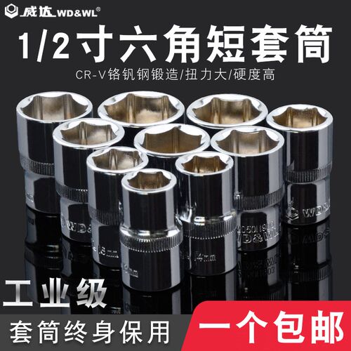 威达1/2内六角套筒 12.5mm六角套筒头 大飞工具套筒配件 短套筒扳