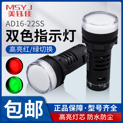 AD16-22SS红绿双色LED电源信号灯22MM工作指示灯12V24V220V