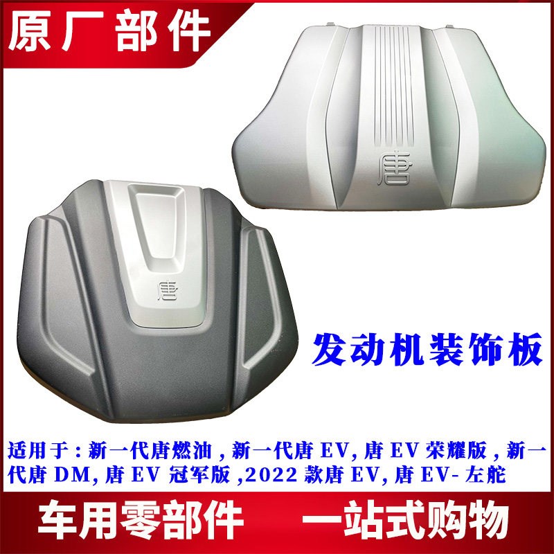 适用比亚迪唐DM燃油发动机盖板新款唐EV机舱罩前舱上护板装饰板盖