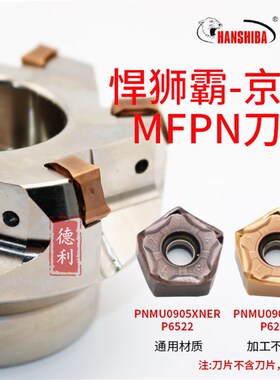 悍狮霸-京瓷MFPN刀盘HSB-MFPN66050/63/80/100/125/160R-4/5/6/7/