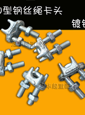 钢丝绳卡头 绳扣 夹头 U型夹 镀锌绳扣 钢丝绳卡扣 扎头 锁扣
