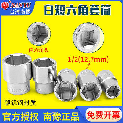 NAN-YU六角套筒1/2寸大飞套筒头12.5mm六角套筒扳手外六角套筒头