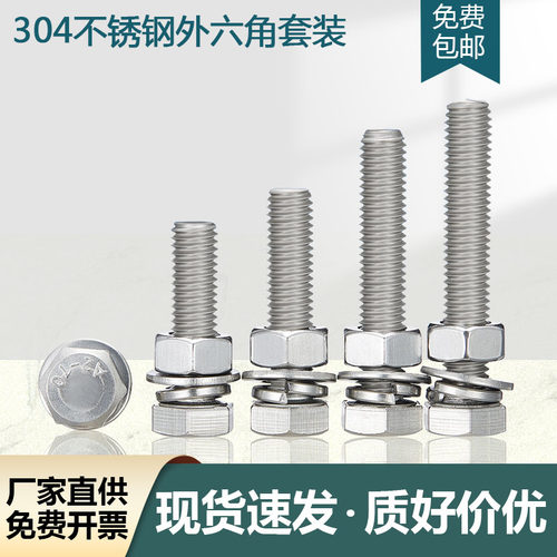 外六角螺栓304不锈钢螺丝螺母套装配件大全螺杆M4M5M6M8M10M12M16