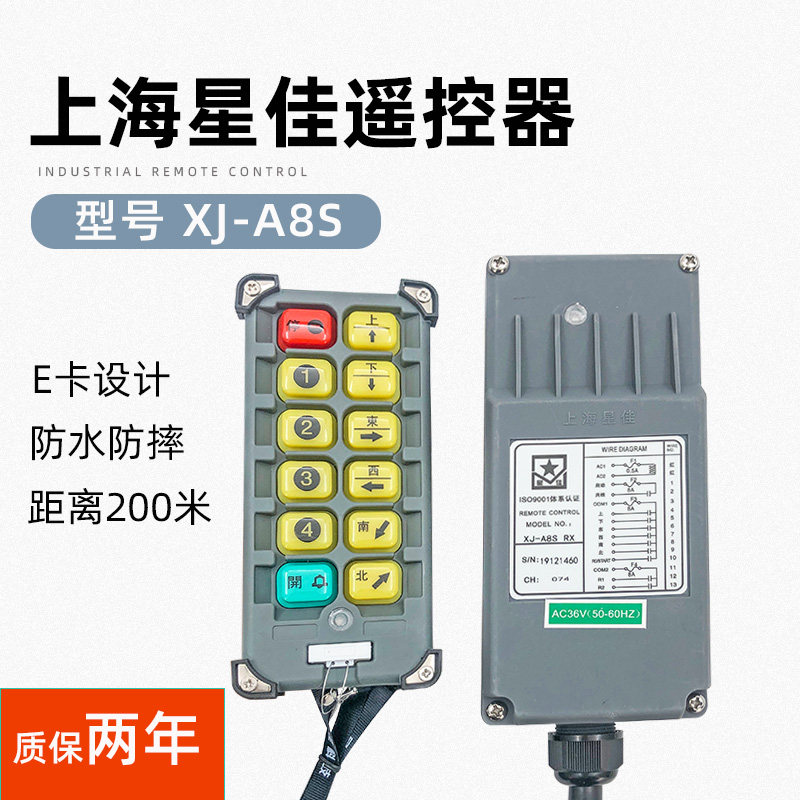 上海星佳工业无线遥控器 XJ-A8S型工业无线遥控器 起重机行车配件