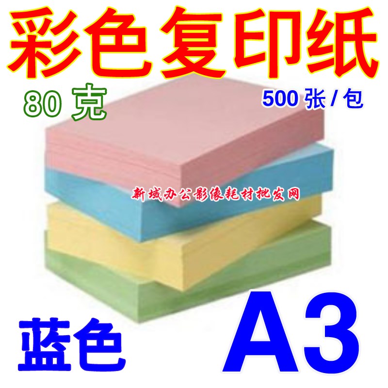 A3彩色复印纸 80克 500张 A3蓝色彩色纸 蓝色 打印 蓝色复印纸