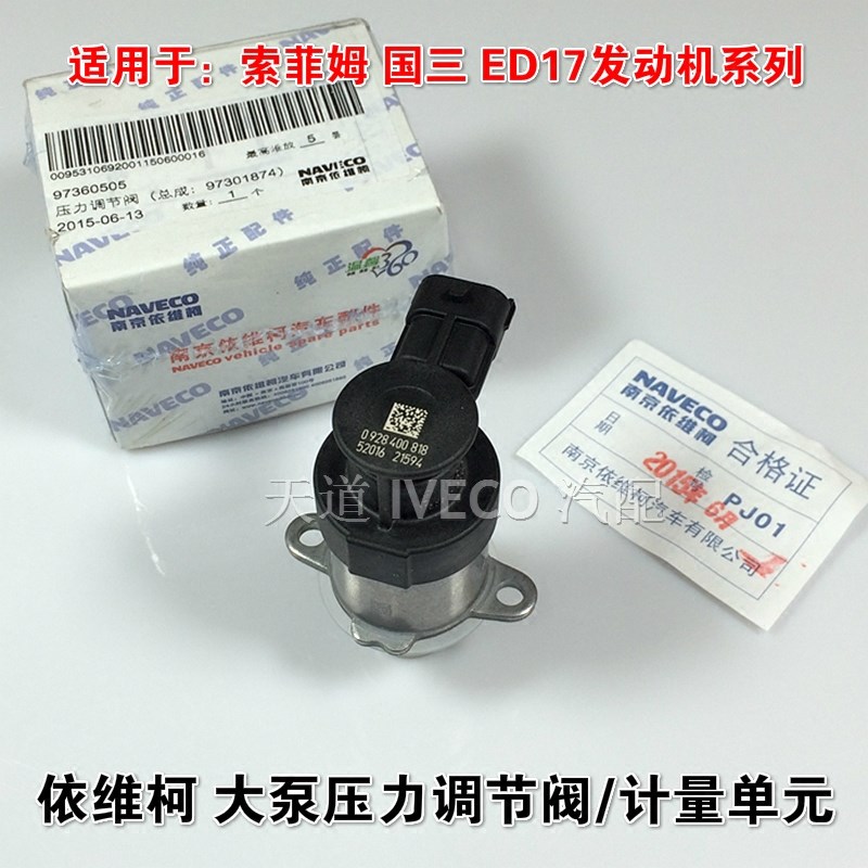 南京依维柯大泵压力调节阀电磁阀得意ED17发动机高压油泵计量单元
