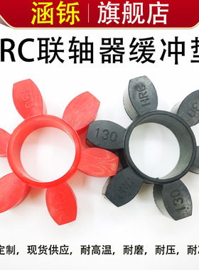 HRC联轴器缓冲垫对轮六角弹性体橡胶聚氨酯减震块130/150/180/280