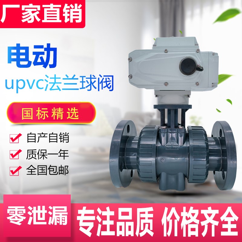 Q941F-10S电动UPVC法兰球阀塑料化工污水耐弱腐蚀调节阀门DN80
