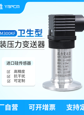 PCM300KF 卫生型快装压力变送器 4-20mA卡盘快装型压力液位变送器