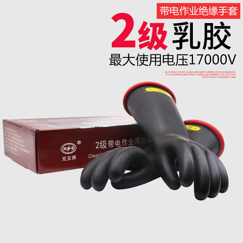 双安2级乳胶绝缘17000V手套电工专用高压薄款 1.7万伏防静电手套