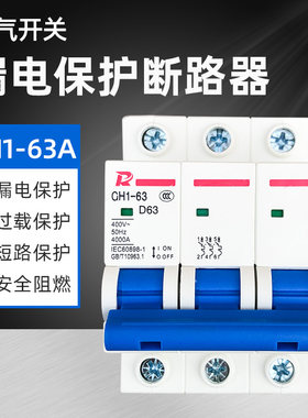 断路器空气开关 CH1-63A空开 三相电3P带漏电保护器小型断路器