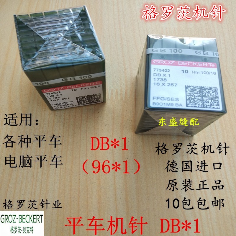 平车机针DB*1电脑平车针进口德国格罗茨圆头机针电动工业缝纫机针