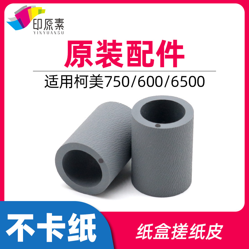 原装柯美6501纸盒搓纸轮600 920 750 950 751 1050 6500搓纸皮