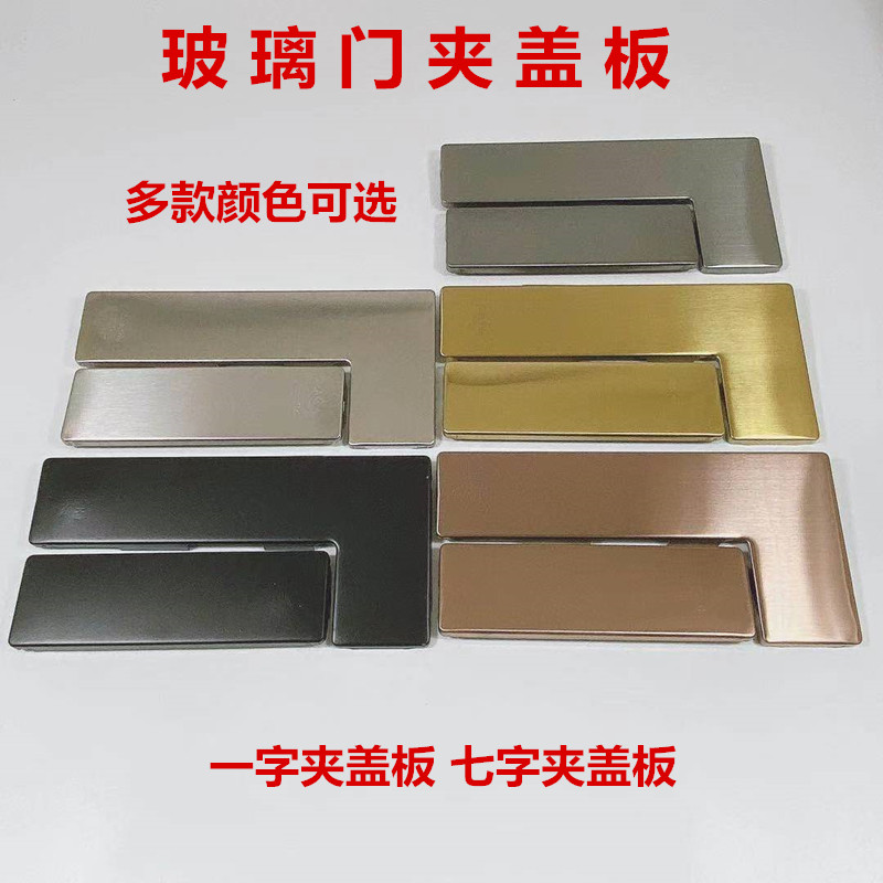 不锈钢无框玻璃上下曲门夹盖板哑黑钛金黄钛金玫瑰金一字夹面扣板图片