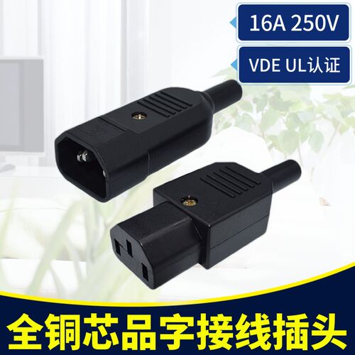 C14全铜加厚16A自接线三竖接线品字插头 三轮车电瓶电机箱带护圈