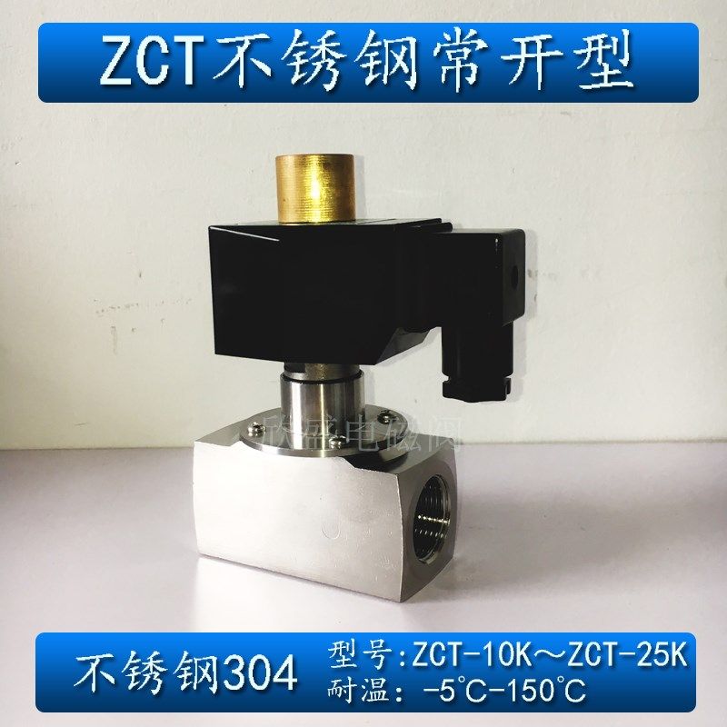 4分6分1寸不锈钢常开电磁阀ZCT-15 20 25不锈钢304电磁水阀油阀
