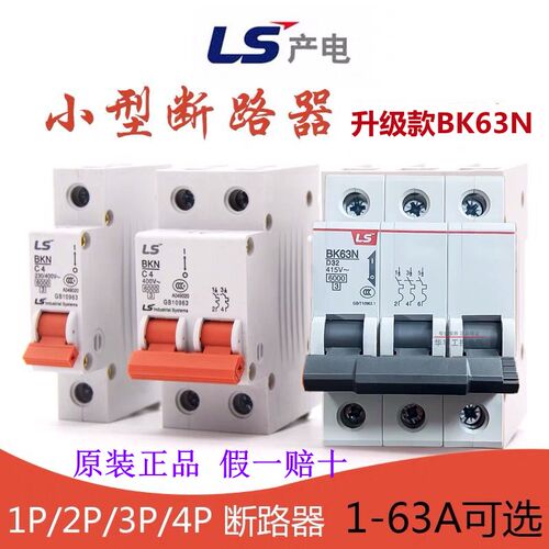 LS产电BKN小型断路器BK63N 2P 3P 4P 10A 32A 63A空气开关D型