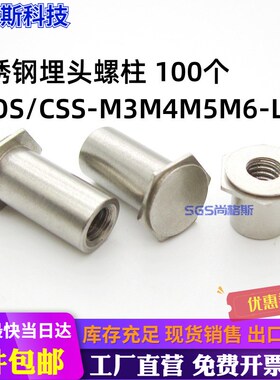 CSOS/CSS-M3M4M5M6-L不锈钢埋头螺柱压铆螺母柱钣金主机壳铆柱 现