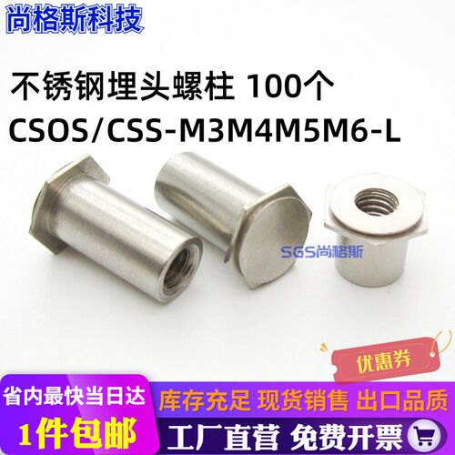 CSOS/CSS-M3M4M5M6-L不锈钢埋头螺柱压铆螺母柱钣金主机壳铆柱 现