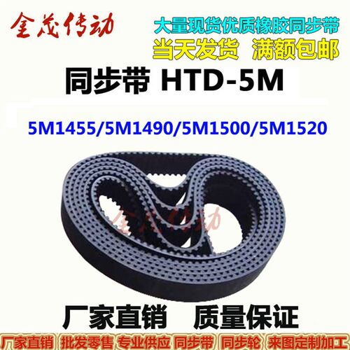 橡胶同步带HTD5M1455 5M1490 5M1500 5M1520现货传动皮带 齿距5MM