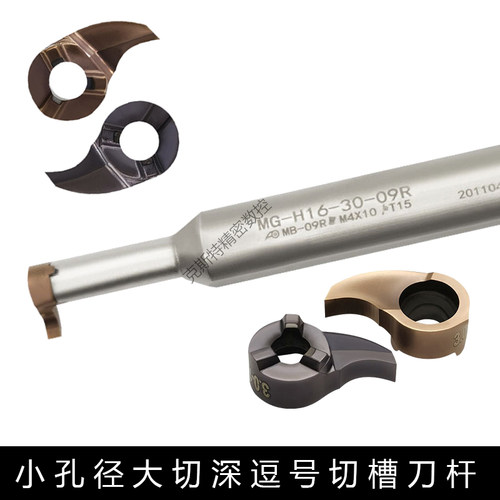 小孔径大切深逗号刀杆MG-H12/H16-16-20-30-05R 07R 09R刀片MB GR