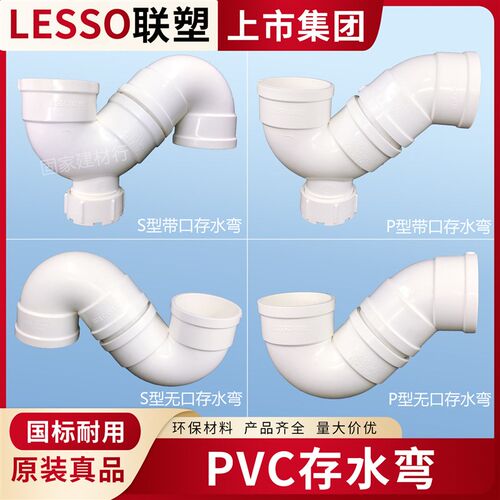 联塑PVC存水弯头 防臭存水弯管 UPVC排水弯管 LESSO排水管配件