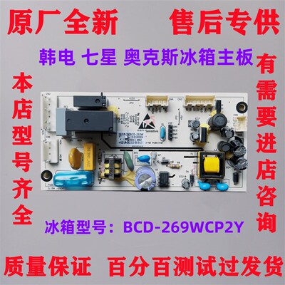 适用于BCD-269WCP2Y/232W韩电七星奥克斯冰箱主板电脑板电源板