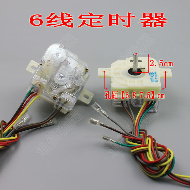 包邮洗衣机通用6线定时器 定时开关 计时器 洗衣机生活家电配件