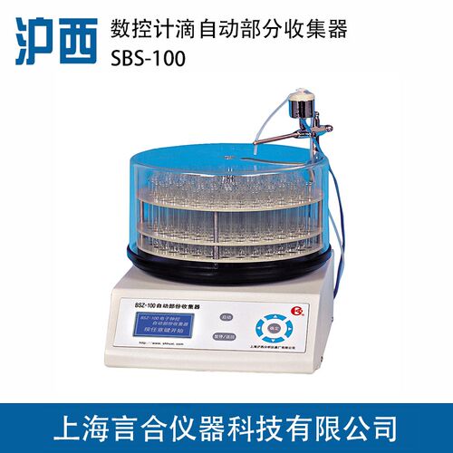【上海沪西】数控计滴自动部分收集器SBS-100 SBS-160