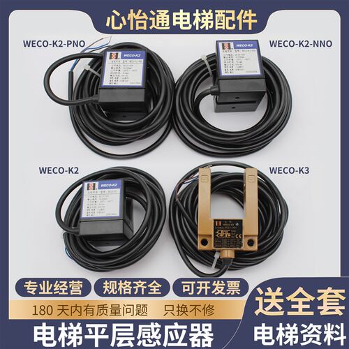 微科电梯平层感应器WECO-K2-NNO/PN0光电开关WECO-K3适用江南快速