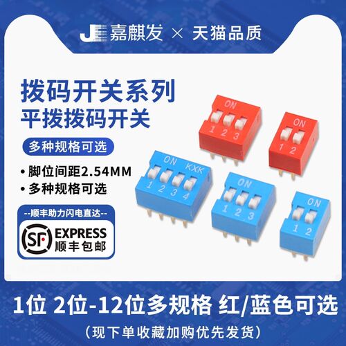 拨码开关2.54MM DS-2位/3P/4/5/6/7/8/9/10/12位 DIP 直插 平拨