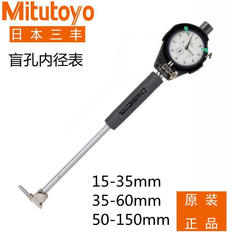 日本三丰盲孔内径量表15-35-60mm内径百分表千分内测浅孔径量缸表