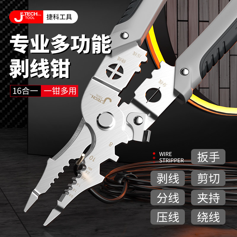 捷科多功能剥线钳万能电工专用工具钳工业级电线剪线拔线压线神器