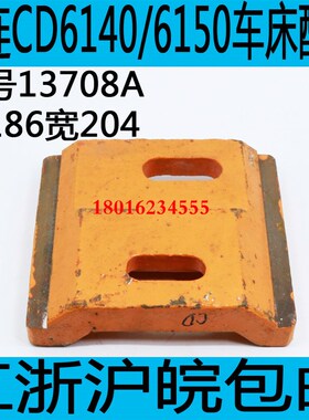大连CD6140A尾座压板CD6150A车床尾座压块CDE尾座压板车床配件