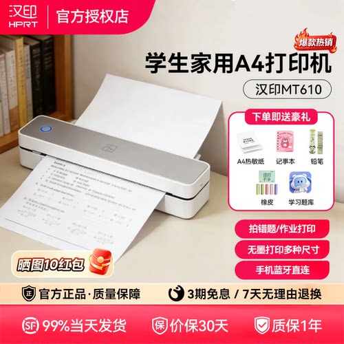 汉印MT610家用作业打印机手机蓝牙连接无线迷你便携小型A4学生用黑白热敏家庭试卷错题整理拍照扫描学习机