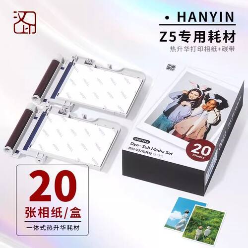 汉印拍立得相纸Z5/Z5S原装照片相纸 一体式热升华耗材 照片纸便携照片打印机专用色带