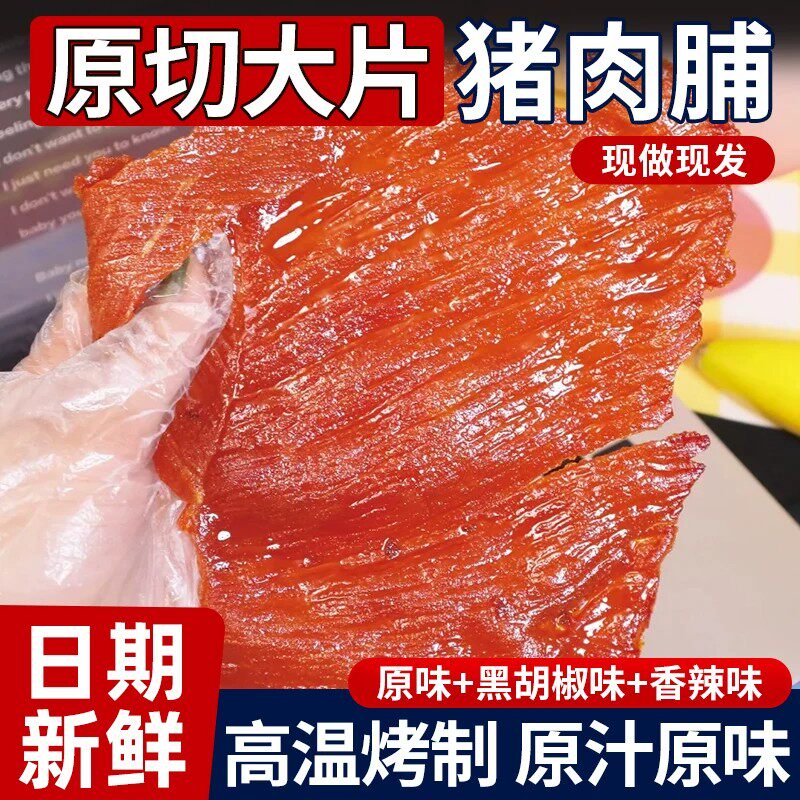 潮汕特产猪肉脯大片原切猪肉铺炭烧牛肉脯解馋蜜汁猪肉干小零食