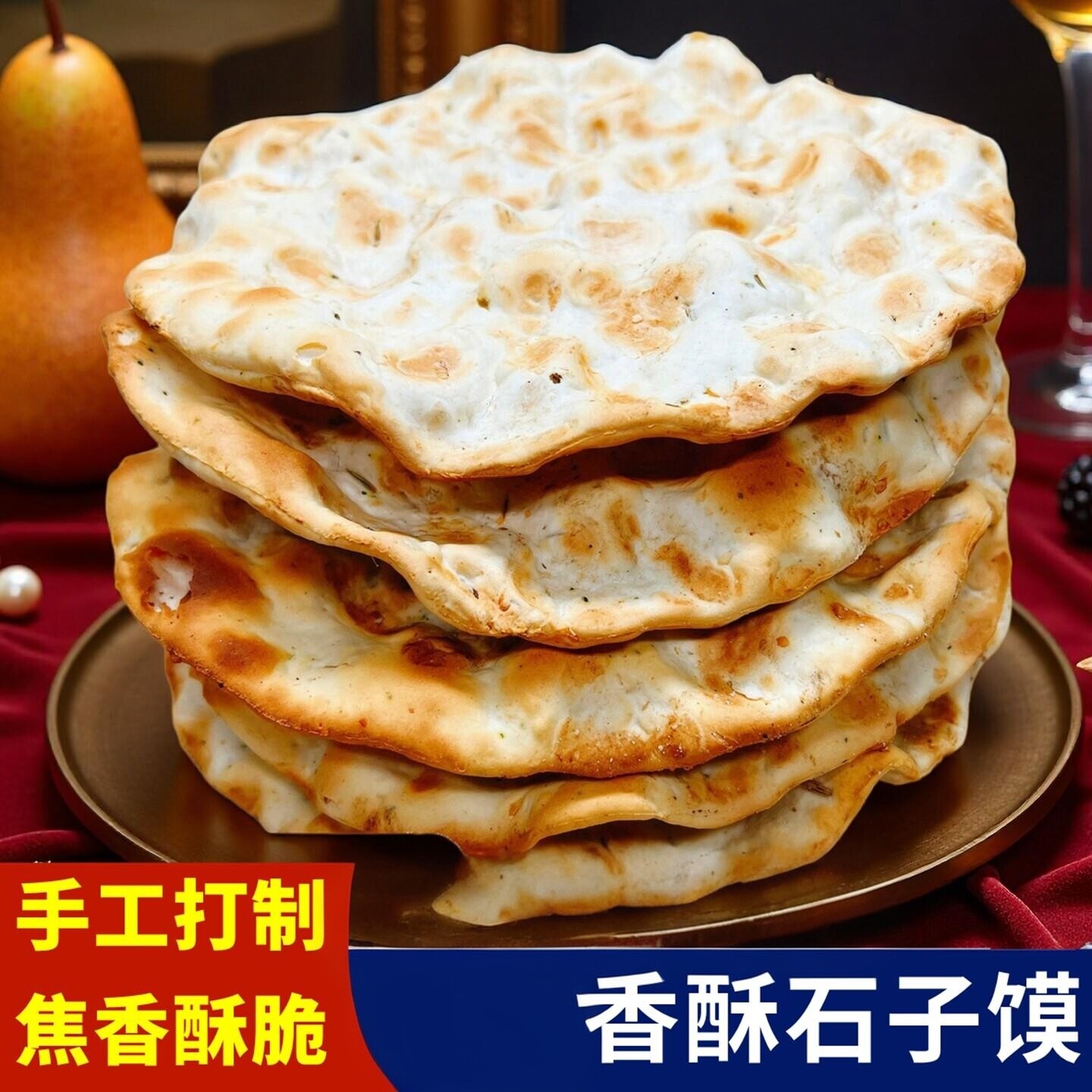 石子馍茴香花椒芝麻味香酥石头馍手工干馍石头饼