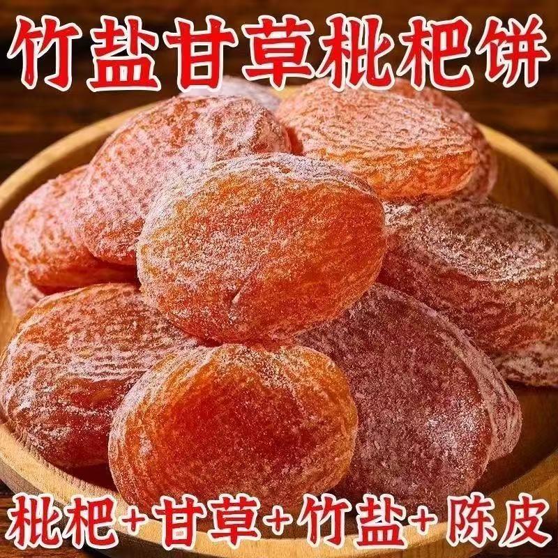 甘草竹盐枇杷饼营养清甜开袋即食农家无核枇杷果干果脯解馋小零食