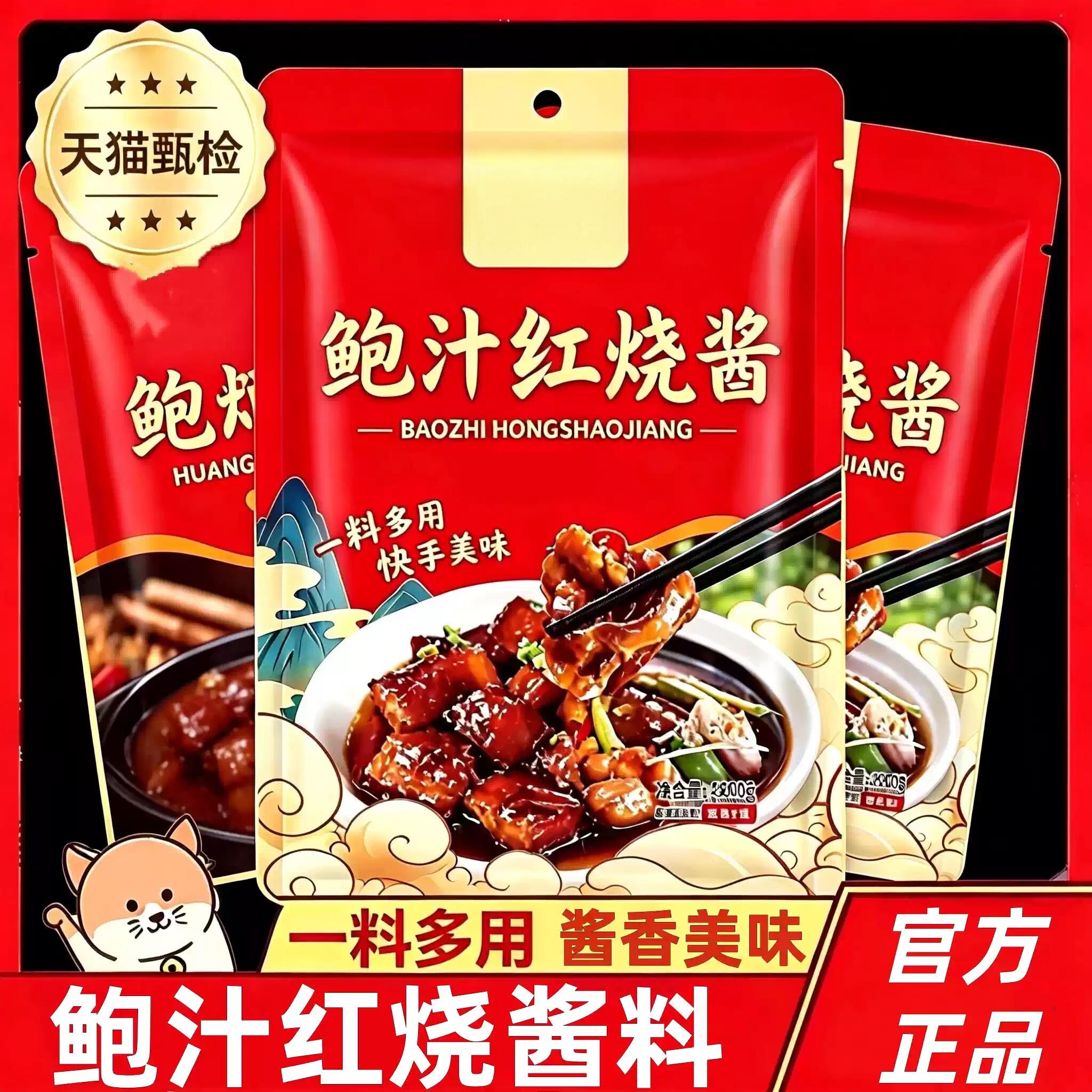 鲍汁红烧酱料排骨猪蹄酱汁调味包酱料家用红烧肉排骨茄子通用调料