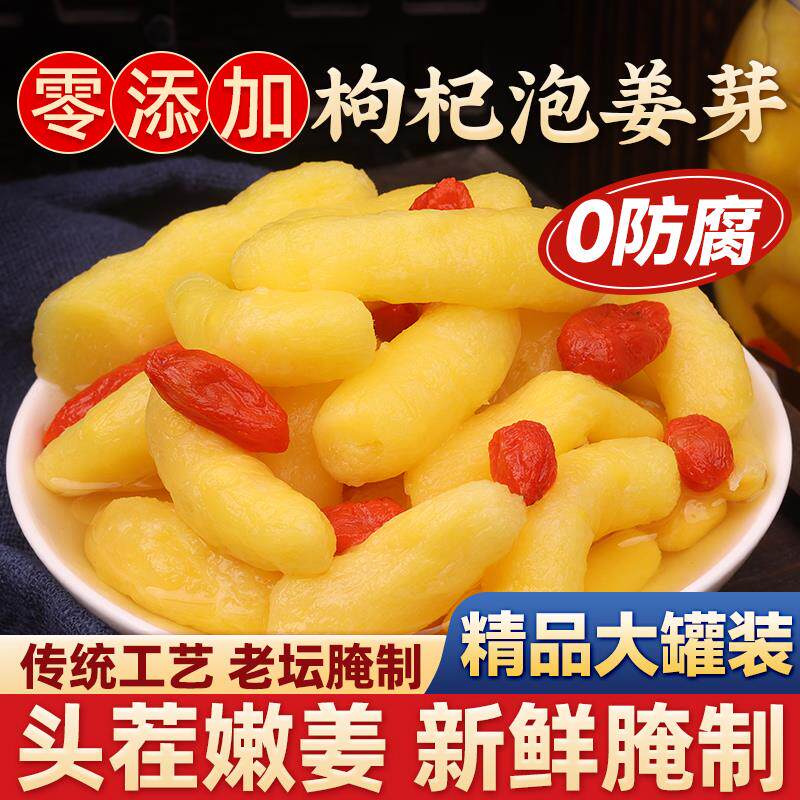 0添加淄博枸杞泡姜芽新鲜嫩酸甜腌制泡菜0防腐糖醋生姜片山东特产