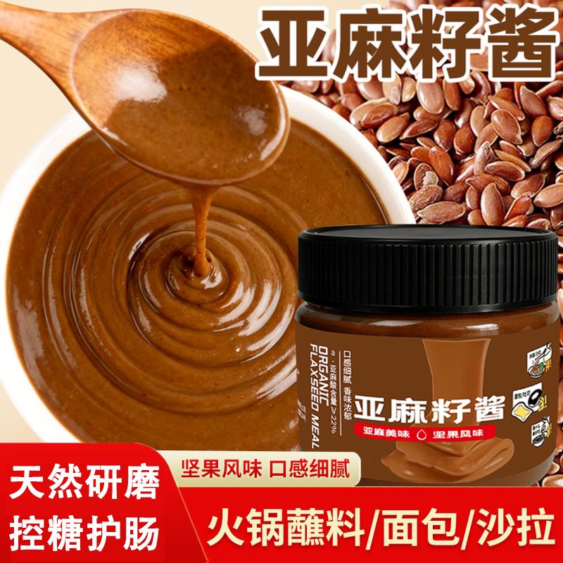 亚麻籽酱天然健康坚果风味酱涂抹面包吐司火锅亚麻子油火锅蘸料