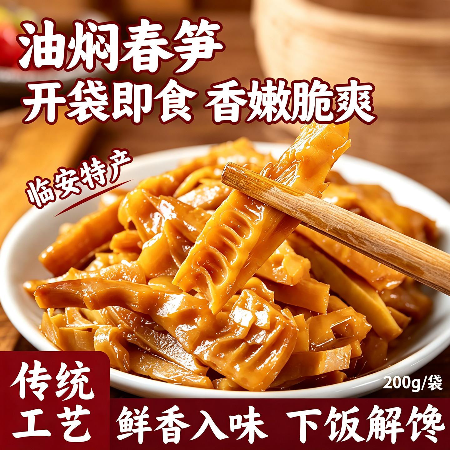 浙江特产油焖笋竹笋新鲜嫩春笋尖干下饭菜开袋即休息食品油焖春笋