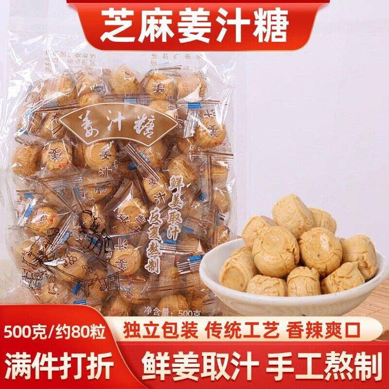 姜汁糖手工老姜糖山东特产芝麻红糖软姜糖片生姜糖硬质白糖果零食