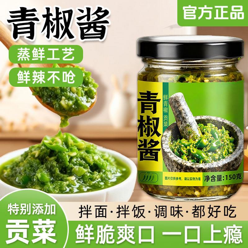青椒酱下饭菜辣椒酱贡菜鲜青椒酱剁椒酱拌饭拌面即食皮蛋烧椒辣酱