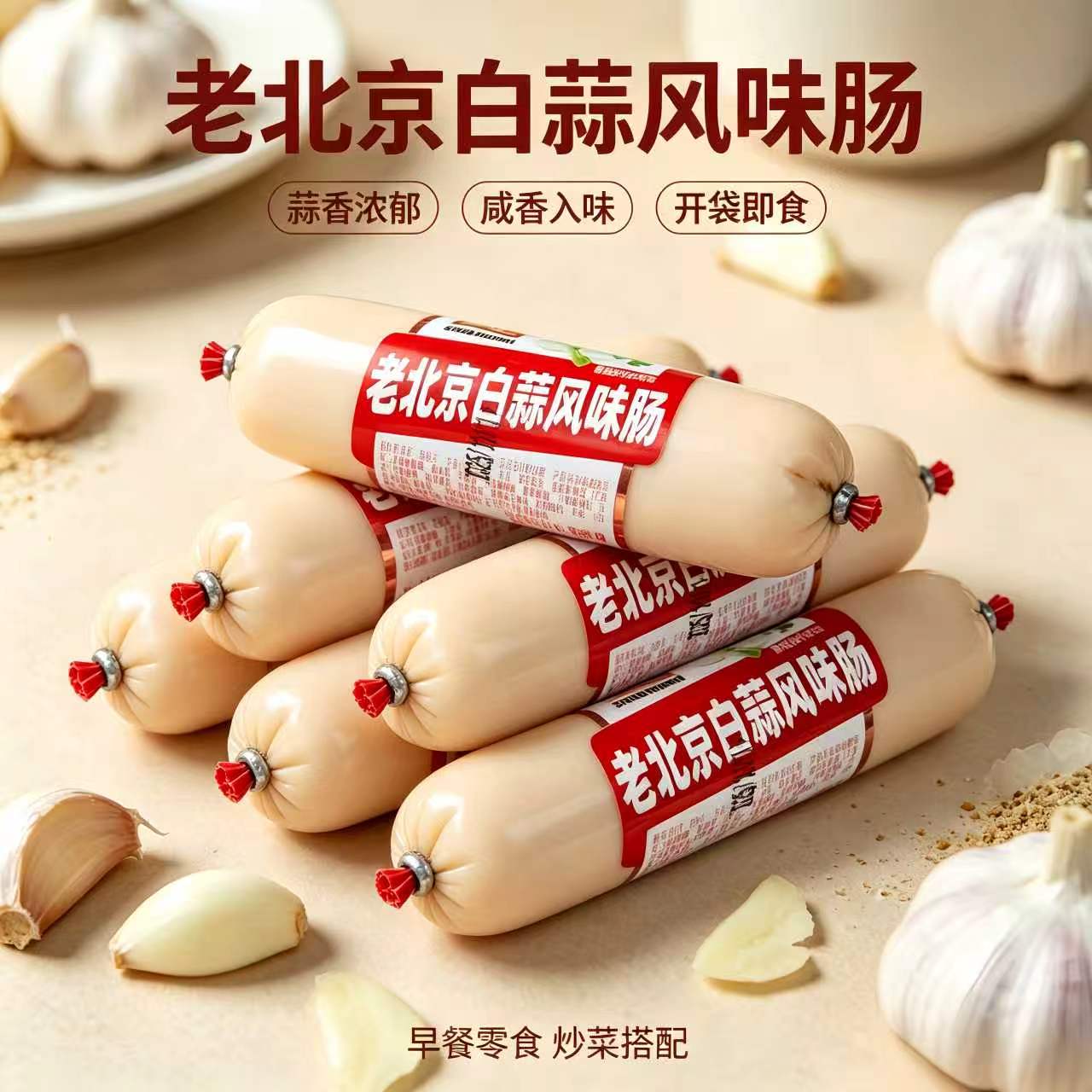 【新客立减】白蒜肠蒜蓉香老北京风味大蒜白肠肉质紧实开袋即食