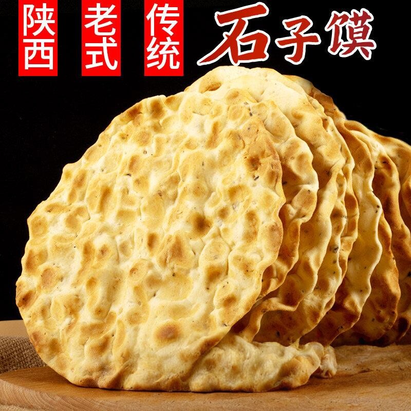 陕西西安石子馍健康零食传统营养手工五香石头馍片石头饼干馍片
