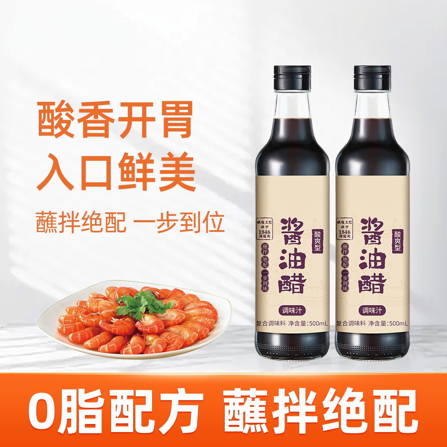 江心酱油醋酸爽型酱料水煮菜油醋汁点蘸料沙拉轻食调料温州老字号