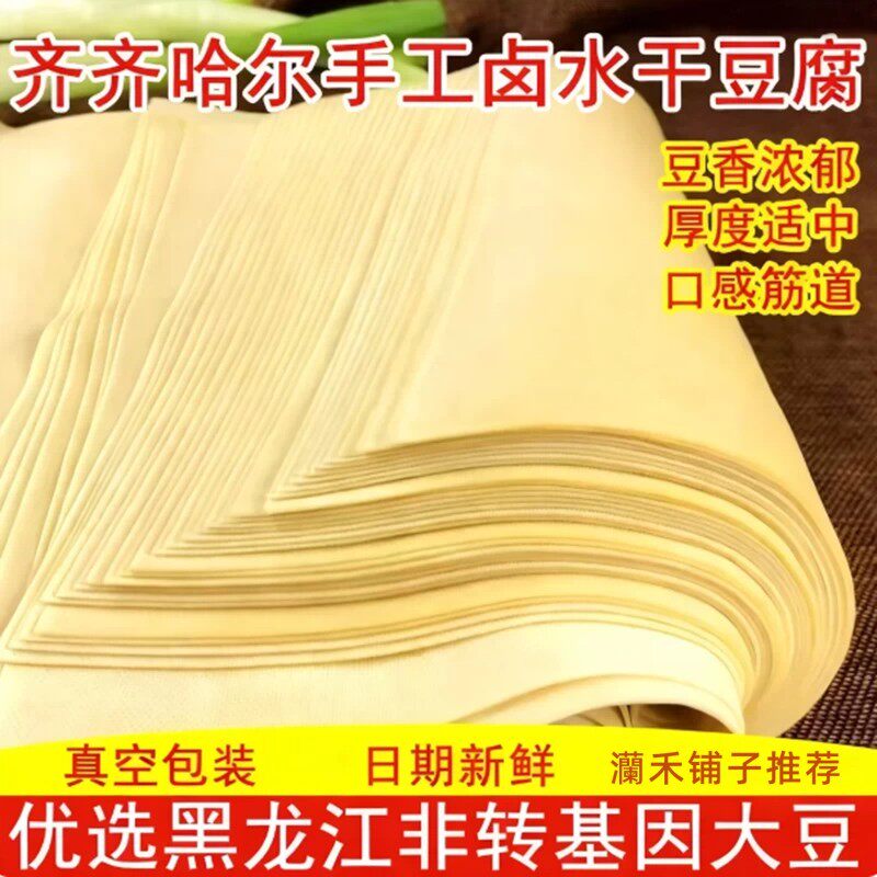 东北特产卤水干豆腐千张纯手工齐齐哈尔超薄新鲜豆皮独立真空包装