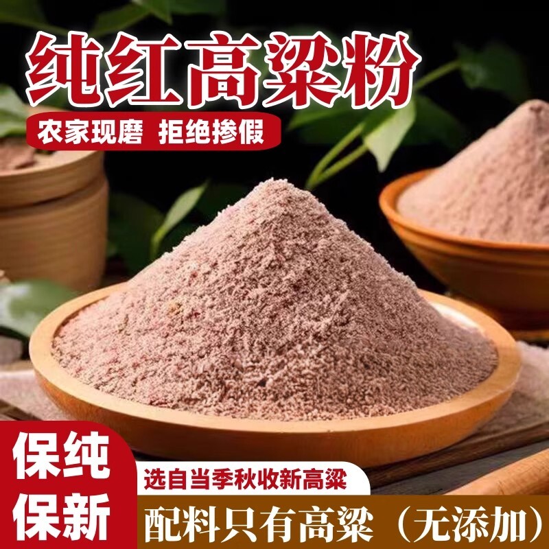 正宗纯红高粱面粉农家自产现磨窝窝头煎饼馒头无添加糖粗粮杂粮粉